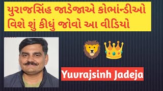 યુરાજસિંહ જાડેજાએ કોભાંન્ડીઓ વિશે શું કીધું જોવો આ વીડિયો @OfficialRajputana. #rajput #rajputana