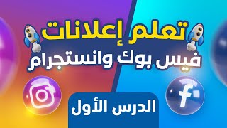 تعلم اعلانات الفيس بوك وانستجرام | ✅ الدرس الأول | مدخل الي التسويق