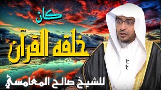 كان خلقه القرآن 💚 | مقطع للدكتور صالح المغامسي مؤثر جدا