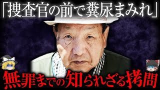 無罪確定までの日々...日本とは思えない"警察の裏側"【ゆっくり解説】