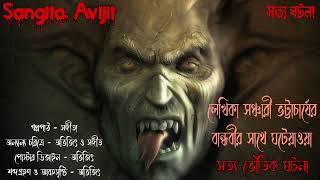 সত্য ভৌতিক ঘটনা।real horror story।bengali horror audio story।ভূতের গল্প।sangita. avijit।horror story