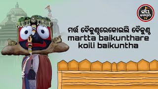 କ'ଣ କଲେ ଘର ହେବ ବୈକୁଣ୍ଠ | ପଣ୍ଡିତ ସୌମ୍ୟରଞ୍ଜନ ପଣ୍ଡା | JAY JAGANNATH TV