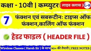 🔴 Live | Class 10th Computer Chapter 7 | फंक्शन एवं सबरूटीन : टाइप्स ऑफ फंक्शन, कालिंग ऑफ फंक्शन