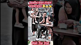 মেয়েটির সাহস দেখলে অবাক হবেন👱‍♀️😱👈 #music #song #newsong #love #cover #shortvideo #short #shorts