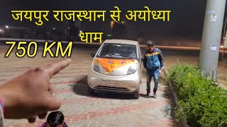 जयपुर राजस्थान से अयोध्या धाम | राम जन्म भूमि | Tata Nano | Jaipur to Ayodhya | Ayodhya part - 1