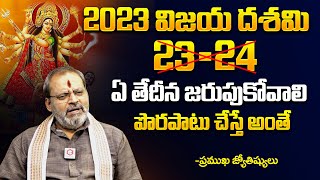 విజయదశమి ఏ తేదీన జరుపుకోవాలి ? | Vijayadashami 2023 Date InTelugu | Dusshera 2023 | Dasara Festival