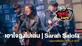 เอาใจลงไปเล่น I Sarah Salola @ ฉลุยคาเฟ่ เชียงใหม่