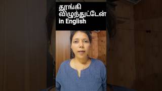 தூங்கி விழுந்துட்டேன் in English | Spoken English through Tamil #shorts #trending