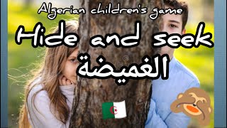 Hide and seek / الغميضة كيف تعبر عن لعبة اطفال جزائرية بالإنجليزية