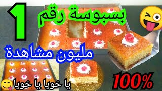 أنسي كامل الوصفات😜وجربي معايا هذي البسبوسة إقتصادية😍وناجحة100%تجي مشربة حتى للقلب💥