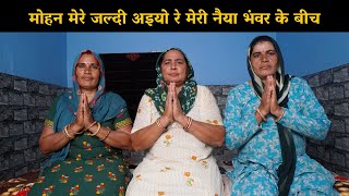 मोहन मेरे जल्दी अइयो रे मेरी नैया भंवर के बीच | Haryanvi Ladies Bhajan