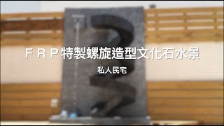 【協園山水景觀．設計】FRP特製螺旋造型文化石水景｜台南小城