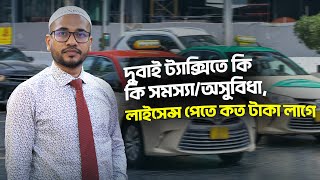 দুবাই ট্যাক্সিতে কি কি সমস্যা/অসুবিধা, লাইসেন্স পেতে কত টাকা লাগে || Dubai Visa Information