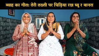 ब्याह का गीत: तेरी तख्ती पर चिड़िया रख घ्यू र बानरा | Haryanvi Ladies Bhajan