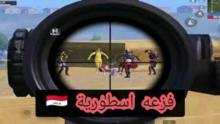 فزعة عراقية 🇮🇶 ببجي موبايل