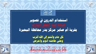 استخدام الدرون في تصوير "صلاة عيد الفطر المبارك" بقرية أم صابر مركز بدر محافظة البحيرة