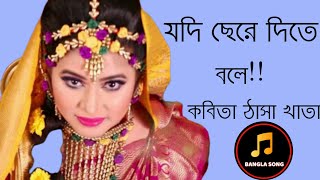 Best Bangla new song jdi chre dite bolo kbita tasha  kahtha যদি ছেরে দিতে বলে কবিতা ঠাসা খাতা ২০২০