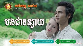 បងជាទន្សាយ - បូទី និង សន្សា | Bong Chea Tunsai - Boty and Sonya | Sunday CD Vol 255