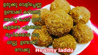 Healthy Laddu | ഉരുക്കു  വെളിച്ചെണ്ണയിൽ നിന്നും ഒരു ഹെൽത്തി ലഡ്ഡു കഴിച്ചിട്ടുണ്ടോ | Healthy Unda