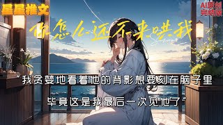 🌸你怎么还不来哄我🌸【超虐】五年前我的未婚夫因公殉职，尸骨无存，可这晚，王队亲自打电话给我说:沈观南找到了,人没死，活的好好的，但要结婚了...#小说 #戀愛 #虐文