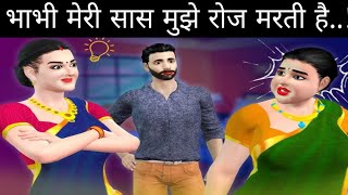 Hindi story |meri SAS  mujhe Marti Hai |sacchi kahaniyan /motivational story