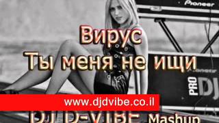 Вирус Ты меня не ищи(D-VIBE Mash-Up 2013)[djdvibe.co.il]