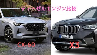 【ディーゼルエンジンモデル比較】BMW　X3とMAZDA　CX-60比較してみた