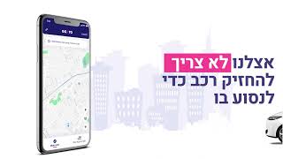 GoTo השכרת רכב לפי יום או לפי שעה GoTo (CAR2GO)