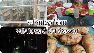 রোজার প্রথম দিনে কি কি ইফতার বানালাম। আলহামদুলিল্লাহ সব কিছুর জন্য।