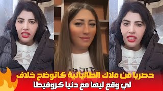 ملاك الطاليانية كاتوضح الخلاف لي وقع ليها مع دنيا كروفيطا