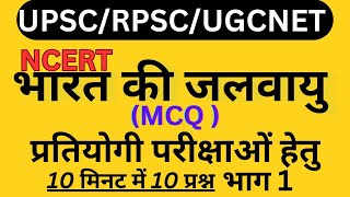 भारत का भूगोल NCERT  जलवायु भाग 1 #upsc #rspsc #ugcnet