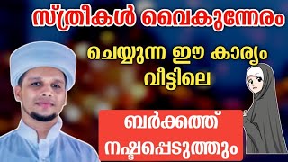 സ്ത്രീകൾ വൈകുന്നേരം ചെയ്യുന്ന ഈ കാര്യം വീട്ടിൽ ബർകത്ത് നഷ്ടപ്പെടുത്തും Arivin Nilav