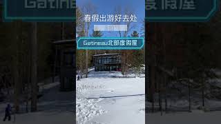 春假带娃游——Gatineau的北欧风林间木屋