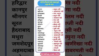 नदियों के किनारे स्थित प्रमुख शहरों के नाम|gk trick #river #rrbntpc #gk