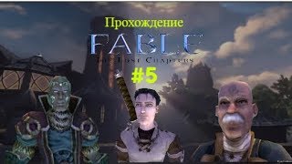 ПРОХОЖДЕНИЕ FABLE: THE LOST CHARPERS - ТЕМНОЛЕСЬЕ И ВОЗВРАЩЕНИЕ В ОУКВЭЙЛ #5