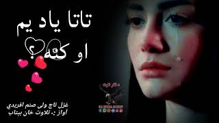 د مرګ اعلان مي تاتا نه یادوي|Pashto new 2024 Portry|Sad ghazal||New pashto Shairi|Heartbroken ghazal