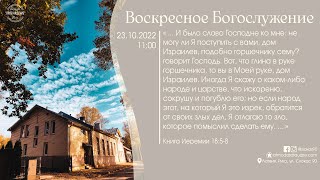 Богослужение 23 октября 2022 года в церкви "ПРОБУЖДЕНИЕ"