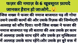 फज़र की नमाज़ के 6 खूबसूरत फ़ायदे जानकर हैरान😧 हो जाओगे || fazr ki namaz fayde ||  Ayreenvoice786