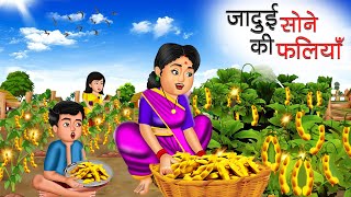 जादुई सोने की फलियाँ | Jadui Sone Ki Faliya | Hindi Kahani | Moral Stories | Bedtime Stories