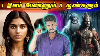 1 இளம் பெண்ணும் 3 ஆண்களும்...| Twisted story #tamilguru #tamilinformation #naveenbharathi