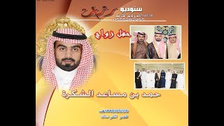 حفل زواج حمد بن مساعد الشكرة