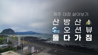 제주한달살기 송악산 파노라마 뷰 집 #대정 #오션뷰