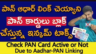 పాన్ కార్డులను బ్లాక్ చేసిన ఇన్కమ్ టాక్స్||How to know pan card Active or inactive||check pan status