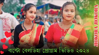 বাল্টো বেলডিহা প্রোগ্রাম ভিডিও২০২৪|| Santali new #program #video #dabang dance #2024