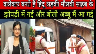 कलेक्टर बनते ही लड़की || मौलवी साहब के झोपड़े में पहुंच गई और कहा || sad story motivational story