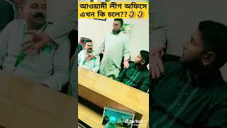 আওয়ামী লীগ অফিসে কি চলে #funny #viral #shorts #youtubeshorts #trending #freefire