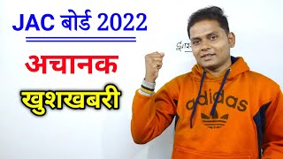 अचानक खुशखबरी | JAC Board Exam 2022