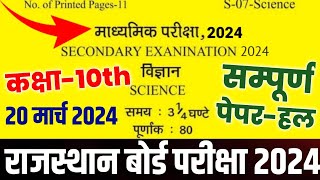 RBSE Board 10th Science 20 March 2024 Full Paper Solve, सम्पूर्ण पेपर-हल important questions paper