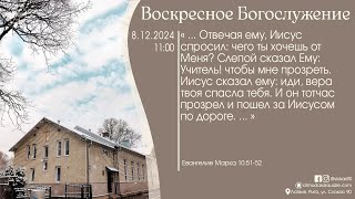 Богослужение 8 декабря 2024 года в церкви "ПРОБУЖДЕНИЕ"