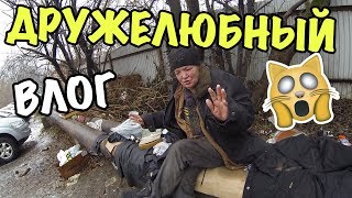 ВЛОГ:ДРУЖЕЛЮБНЫЙ БЕЗДОМНЫЙ